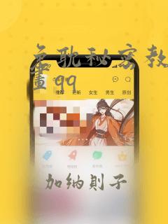 免耽秘密教学漫画qq