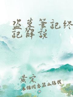 盗墓笔记终极笔记解说
