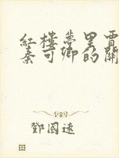 红楼梦里贾珍和秦可卿的关系