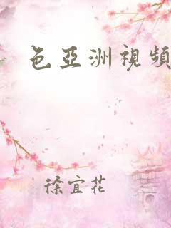 色亚洲视频在线