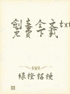 剑来全文txt免费下载