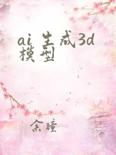 ai 生成3d模型