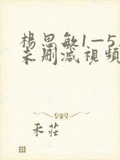 杨思敏1—5集未删减视频