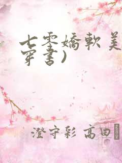 七零娇软美人(穿书)