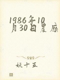 1986年10月30日农历生辰八字
