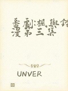 番剧:枫与铃动漫第三集