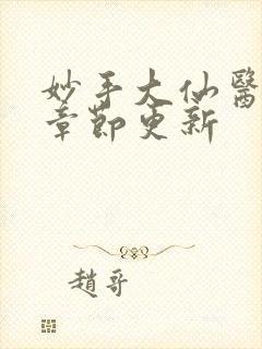 妙手大仙医最新章节更新