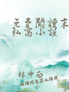 免费阅读末日走私商小说