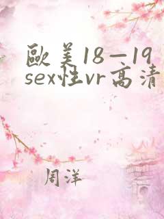 欧美18—19sex性vr高清