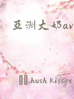 亚洲大奶av