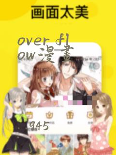 over flow漫画