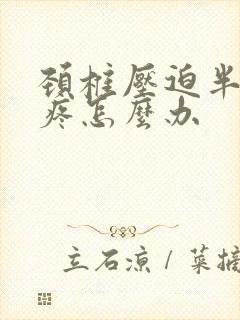 颈椎压迫半个头疼怎么办