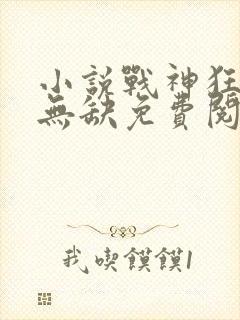 小说战神狂飙叶无缺免费阅读