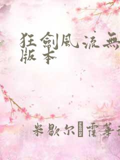 狂剑风流无删改版本