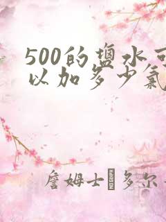500的盐水可以加多少氯化钾
