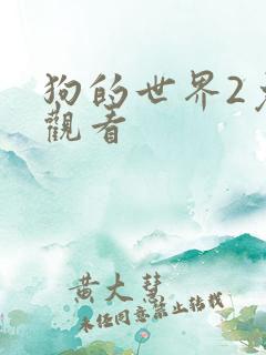 狗的世界2免费观看