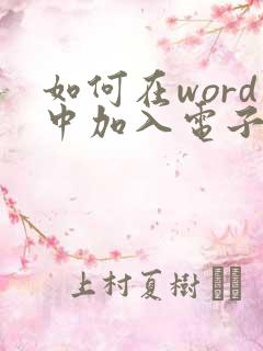 如何在word中加入电子签名