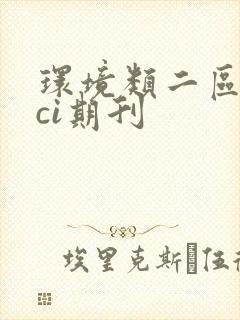 环境类二区的sci期刊