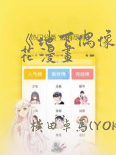 《地下偶像》樱花漫画