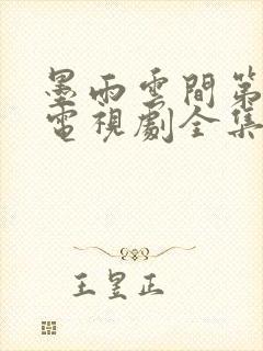 墨雨云间第十集电视剧全集免费观看
