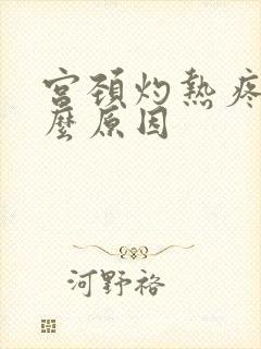 宫颈灼热疼是什么原因