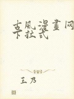 古风漫画网免费下拉式