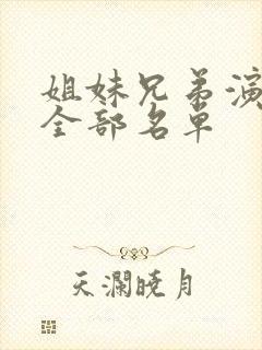 姐妹兄弟演员表全部名单
