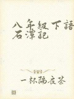 八年级下语文小石潭记