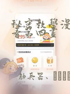 秘密教学漫画画看第四画