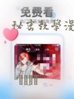 秘密教学漫画link