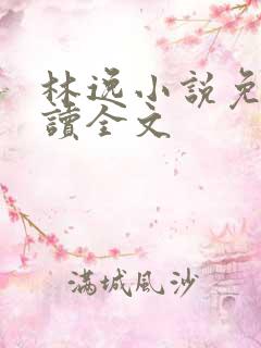 林逸小说免费阅读全文