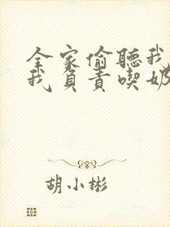 全家偷听我心声我负责吃奶 短剧