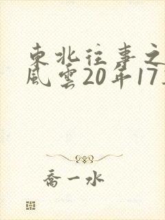 东北往事之黑道风云20年17集郭艳