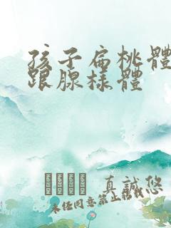 孩子扁桃体肥大跟腺样体