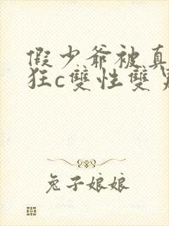 假少爷被真少爷狂c双性双男主
