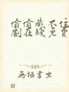 偷偷藏不住电视剧在线免费观看完整版