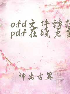 ofd文件转换pdf在线免费
