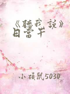 《听我说》锄禾日当午