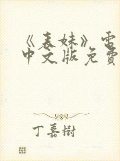 《表妹》电视剧中文版免费观看