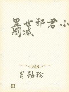 异世邪君小说无删减