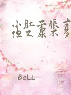 小肚子胀有尿意但又尿不多