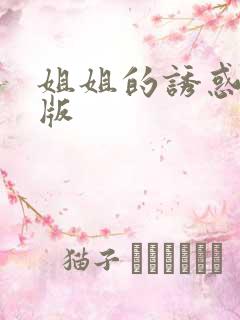 姐姐的诱惑完整版
