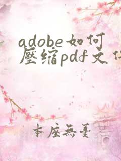 adobe如何压缩pdf文件大小