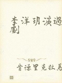李洋玥演过哪些剧