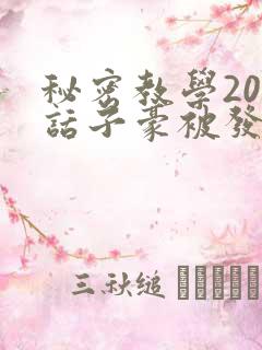 秘密教学205话子豪被发现了