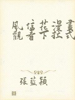 风信花漫画免费观看下拉式六漫画