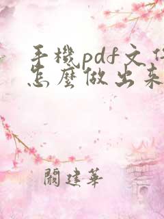 手机pdf文件怎么做出来的