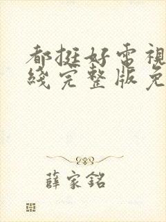 都挺好电视剧在线完整版免费播放