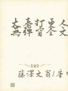 大奉打更人小说无弹窗全文免费阅读