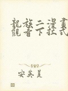 龙族二漫画免费观看下拉式26